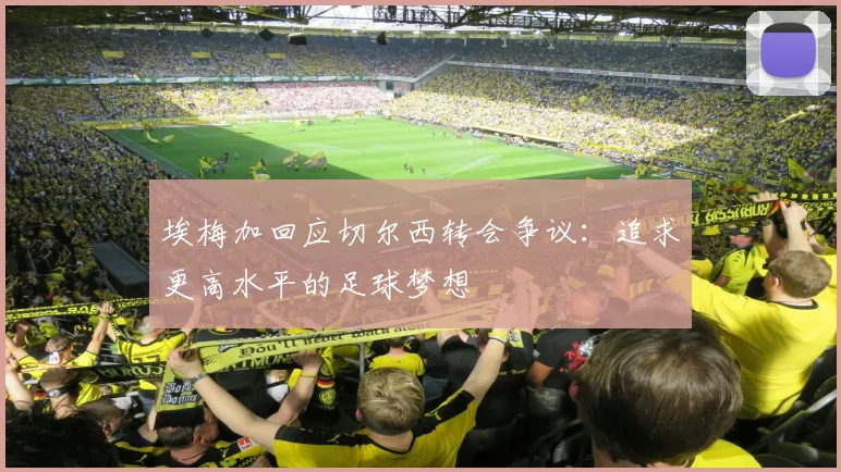 埃梅加回应切尔西转会争议：追求更高水平的足球梦想