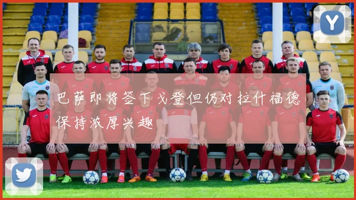 巴萨即将签下戈登但仍对拉什福德保持浓厚兴趣