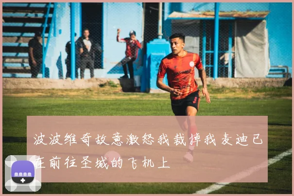 波波维奇故意激怒我裁掉我麦迪已在前往圣城的飞机上